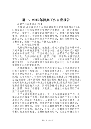 篇一：20XX年档案工作自查报告