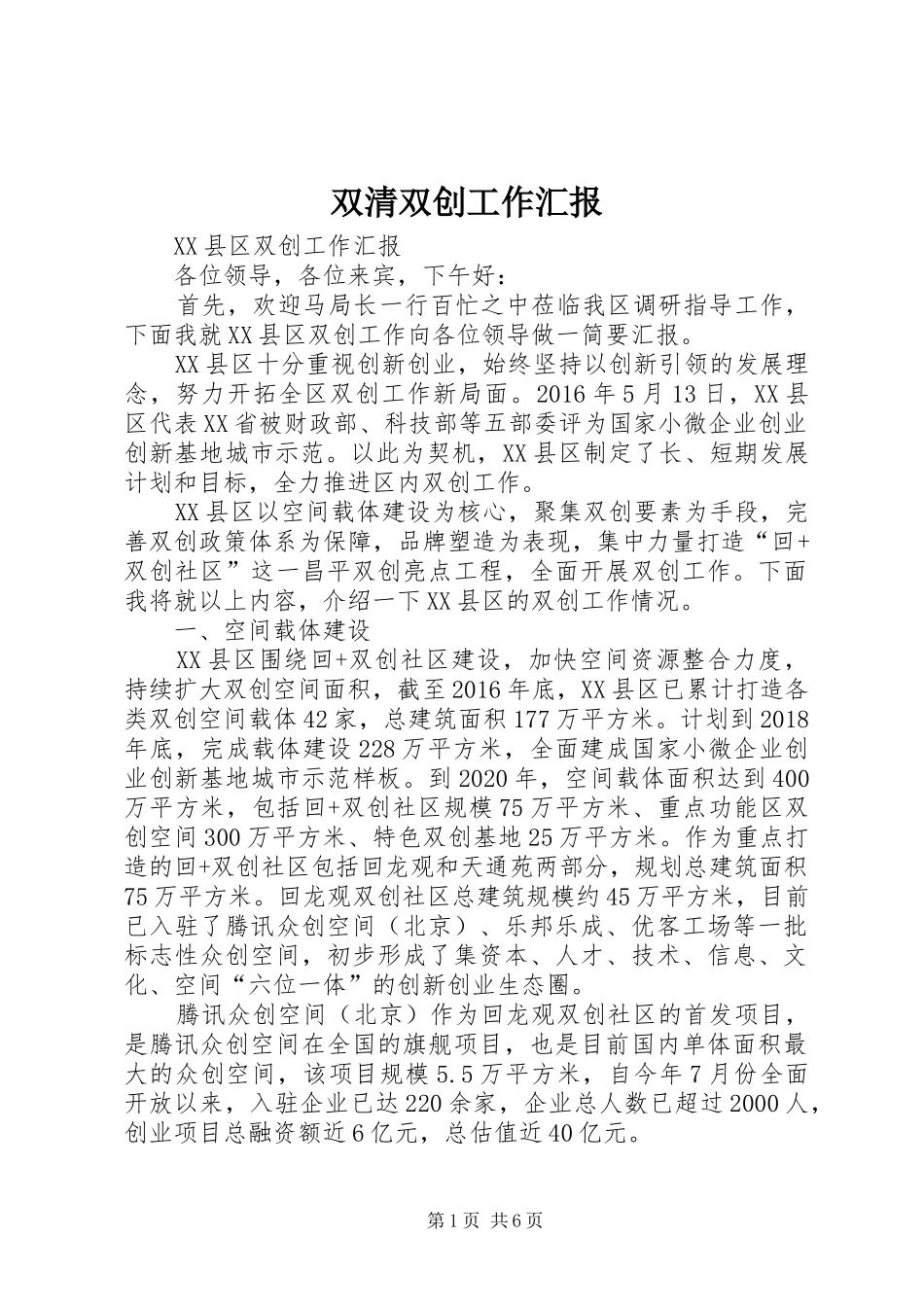 双清双创工作汇报 _第1页