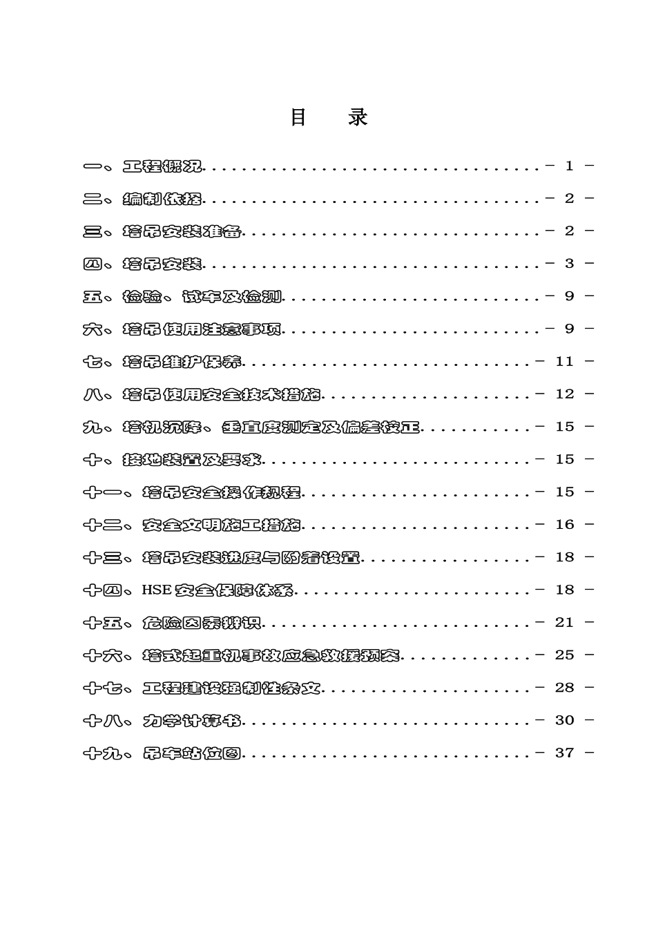 塔吊安装施工方案_第1页