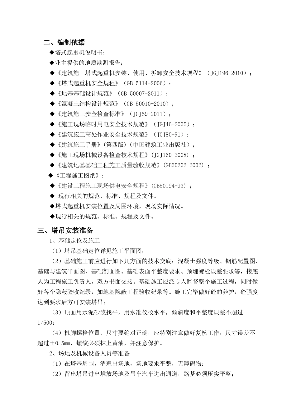 塔吊安装施工方案_第3页