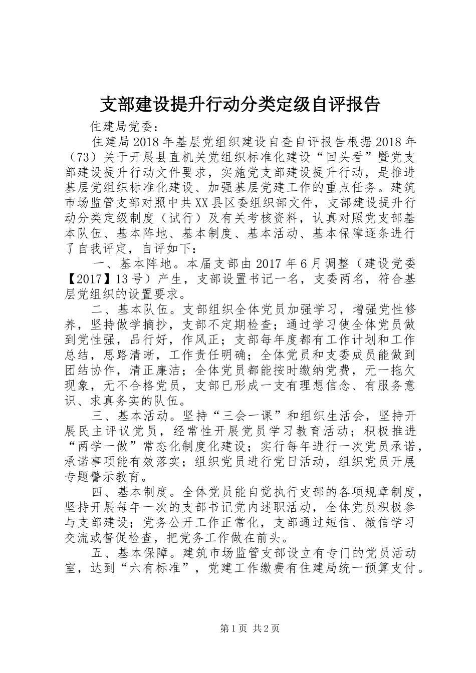 支部建设提升行动分类定级自评报告 _第1页