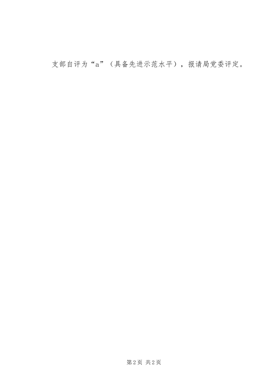 支部建设提升行动分类定级自评报告 _第2页