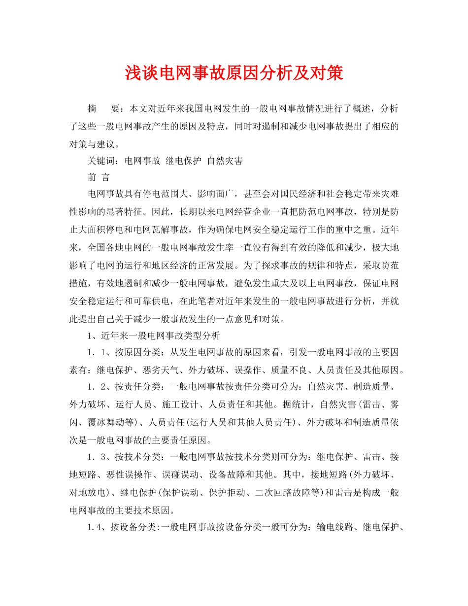 《安全管理论文》之浅谈电网事故原因分析及对策 _第1页