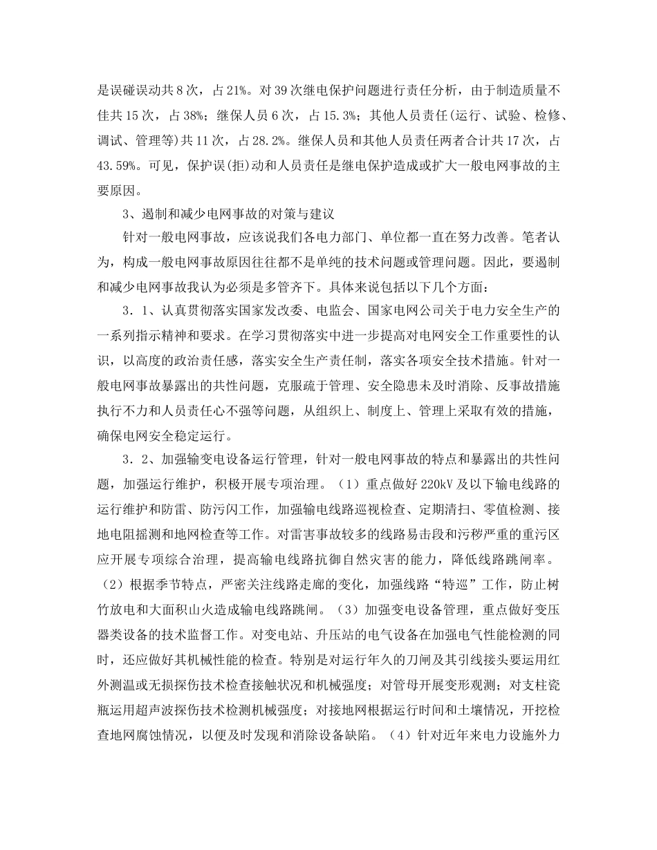 《安全管理论文》之浅谈电网事故原因分析及对策 _第3页