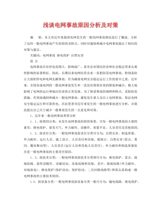 《安全管理论文》之浅谈电网事故原因分析及对策 