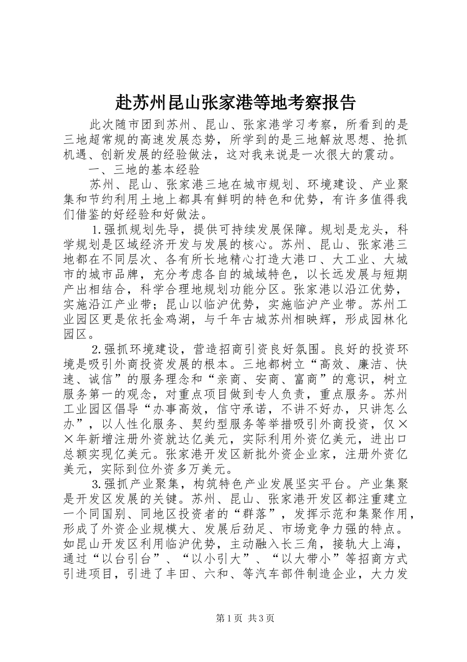 赴苏州昆山张家港等地考察报告 _第1页