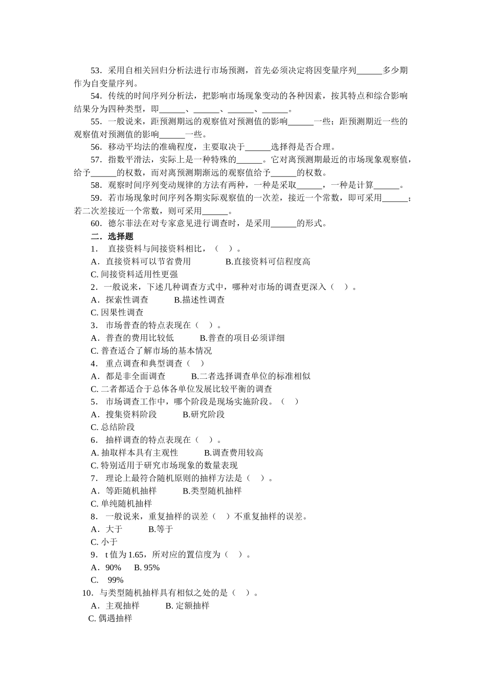 市场调查与预测综合练习试题_第3页