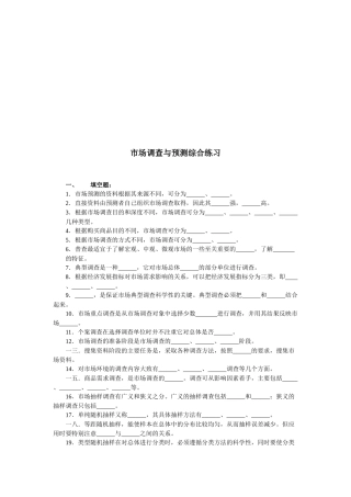 市场调查与预测综合练习试题