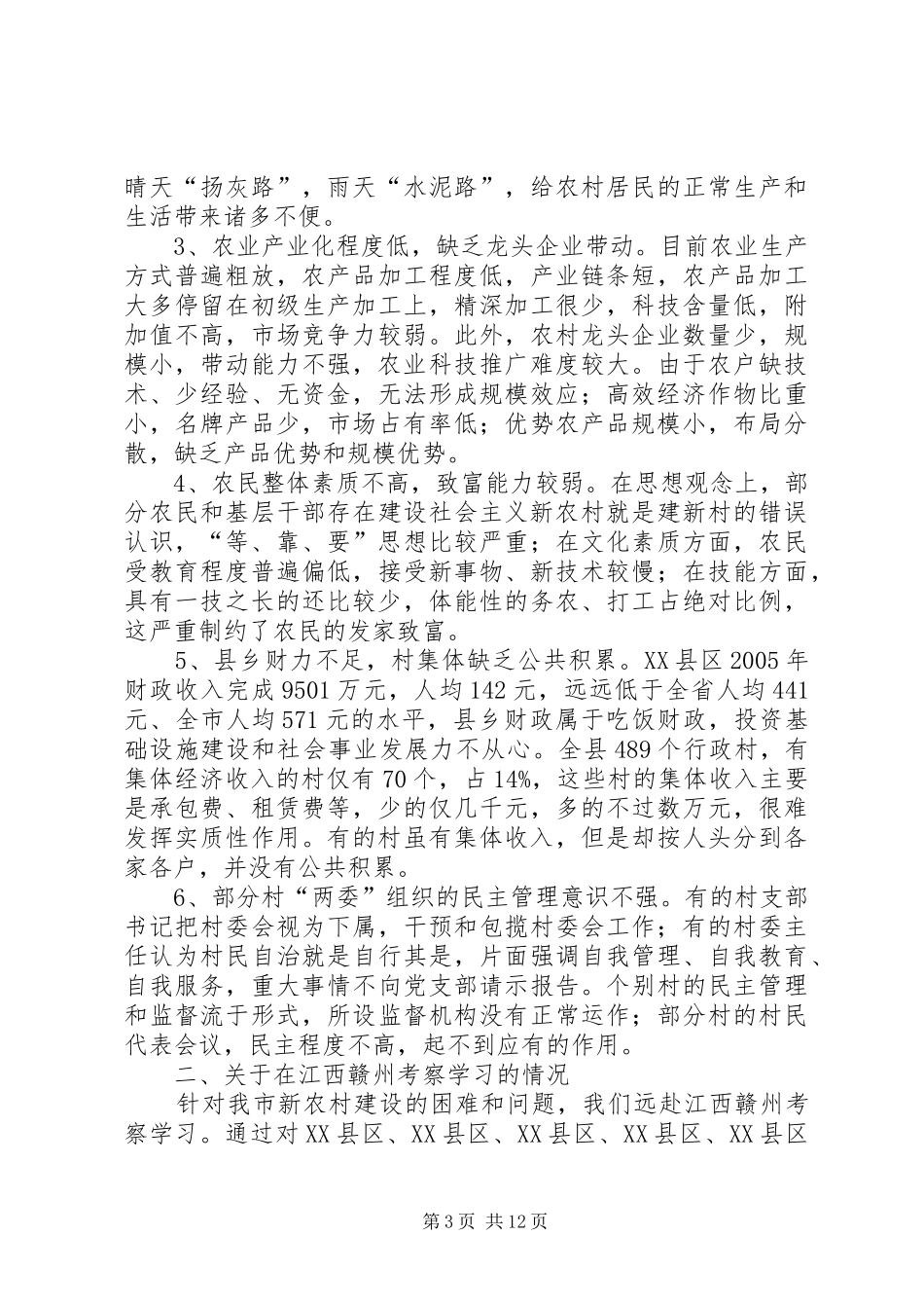 市政协关于新农村建设调研报告 _第3页