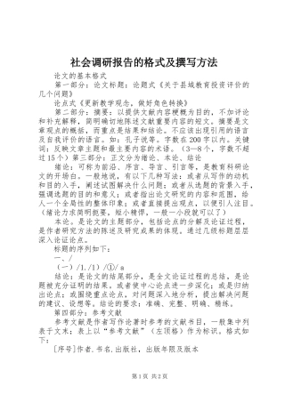 社会调研报告的格式及撰写方法 