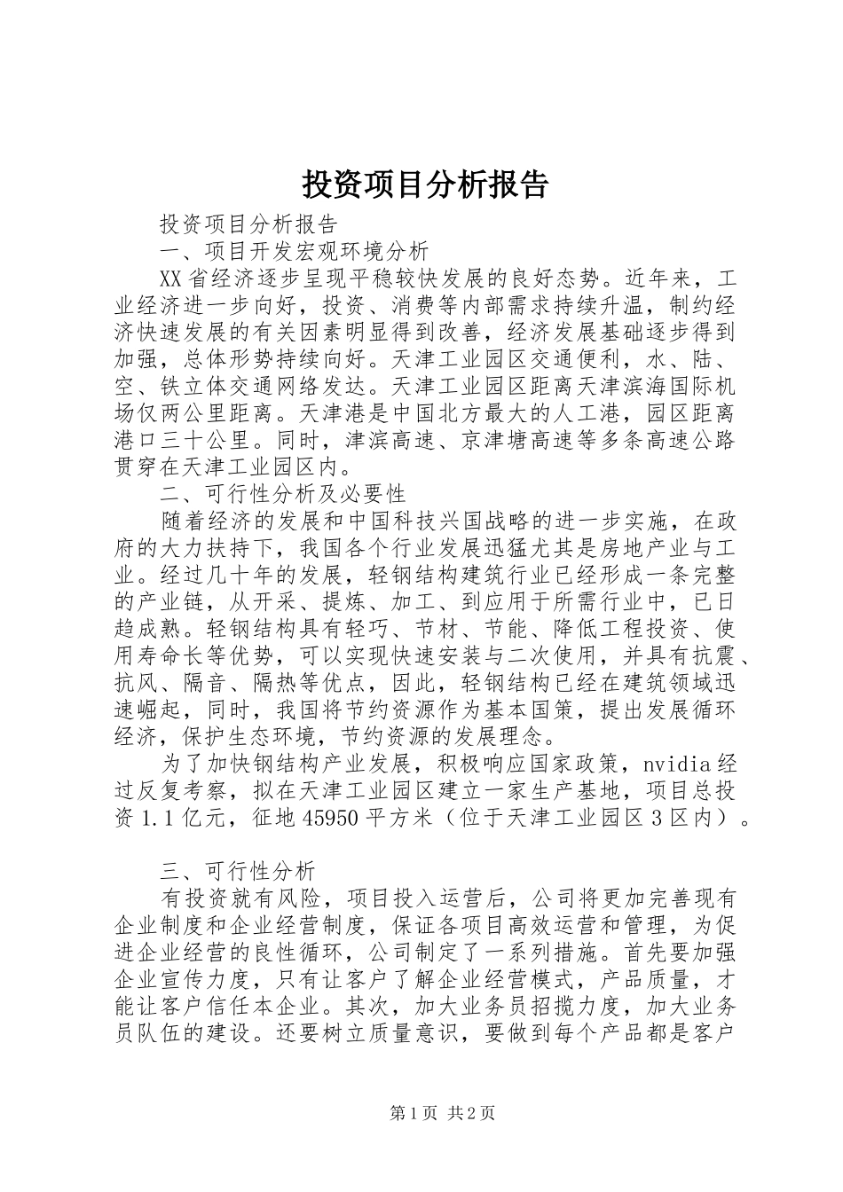 投资项目分析报告 _第1页