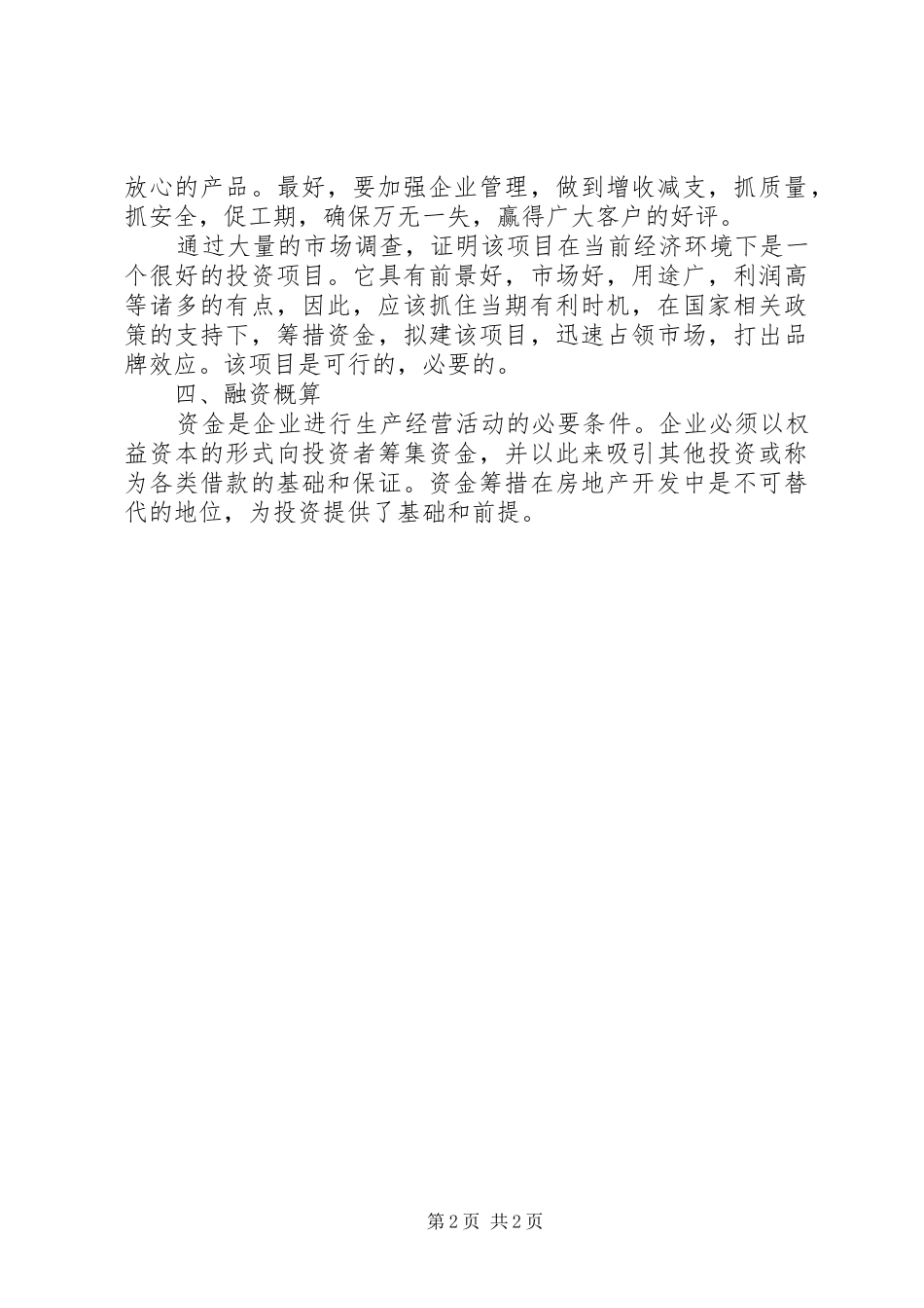 投资项目分析报告 _第2页