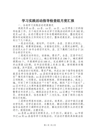 学习实践活动指导检查组月度汇报 
