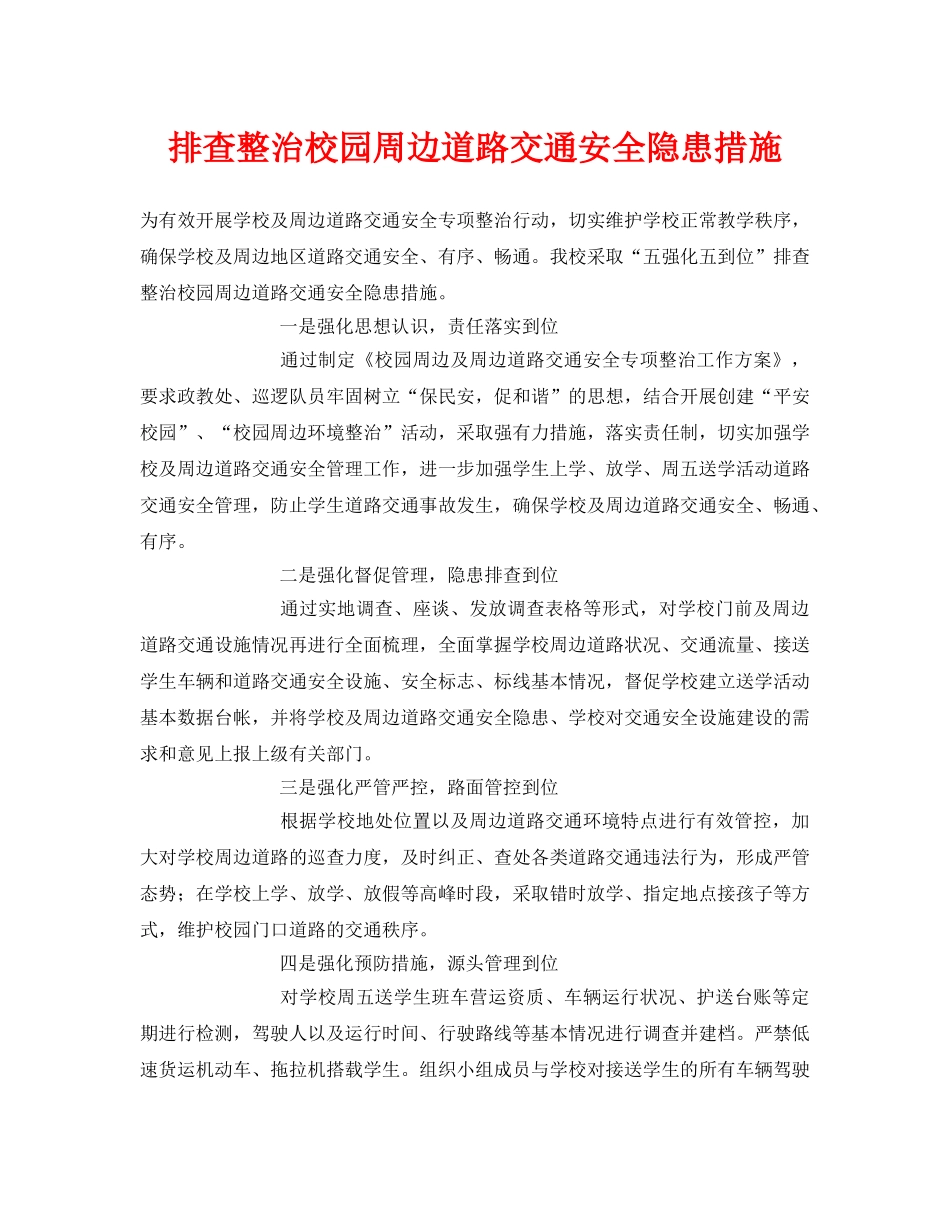 《安全常识-灾害防范》之排查整治校园周边道路交通安全隐患措施 _第1页