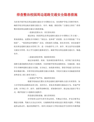 《安全常识-灾害防范》之排查整治校园周边道路交通安全隐患措施 