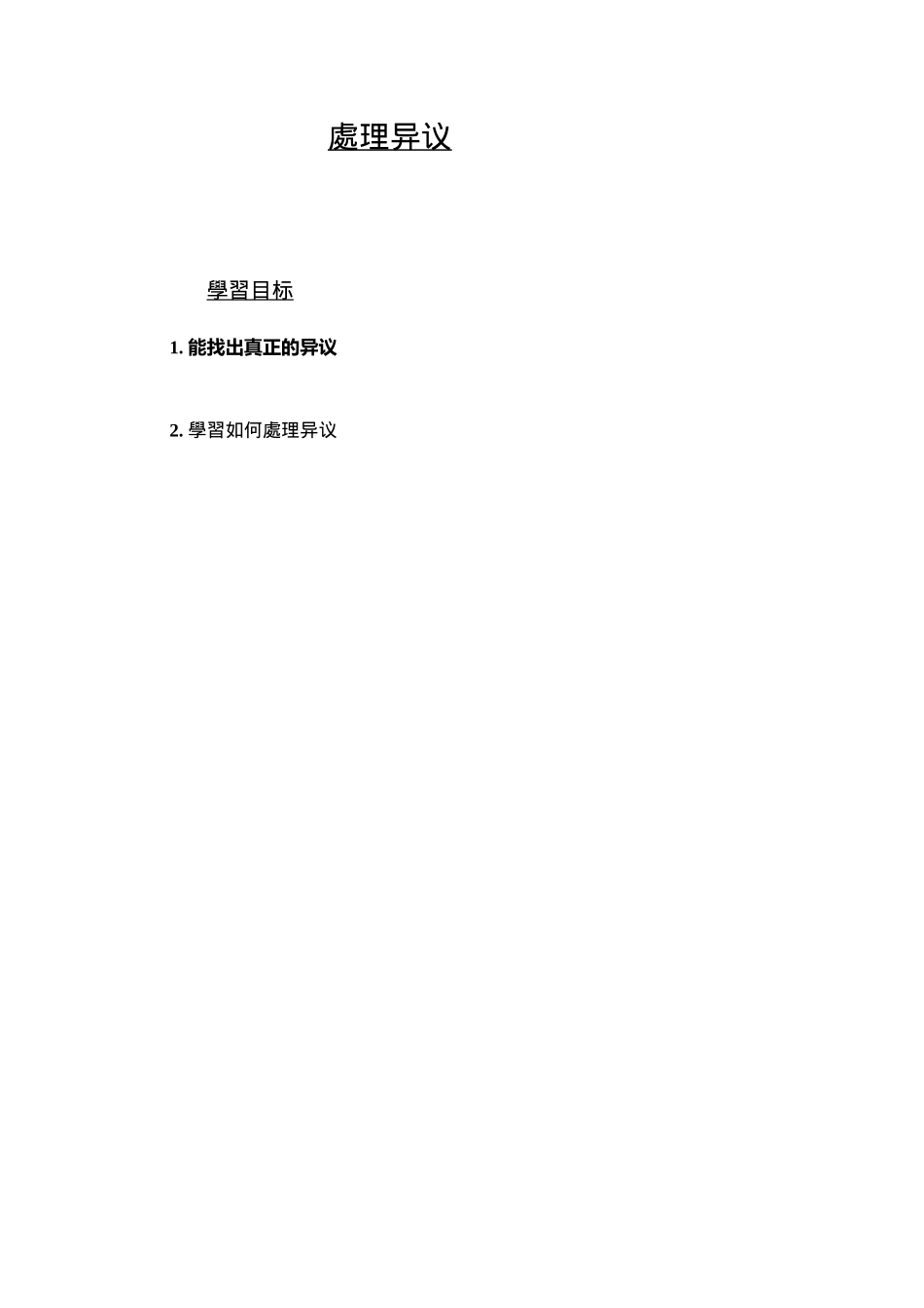 如何处理销售技巧异议_第1页