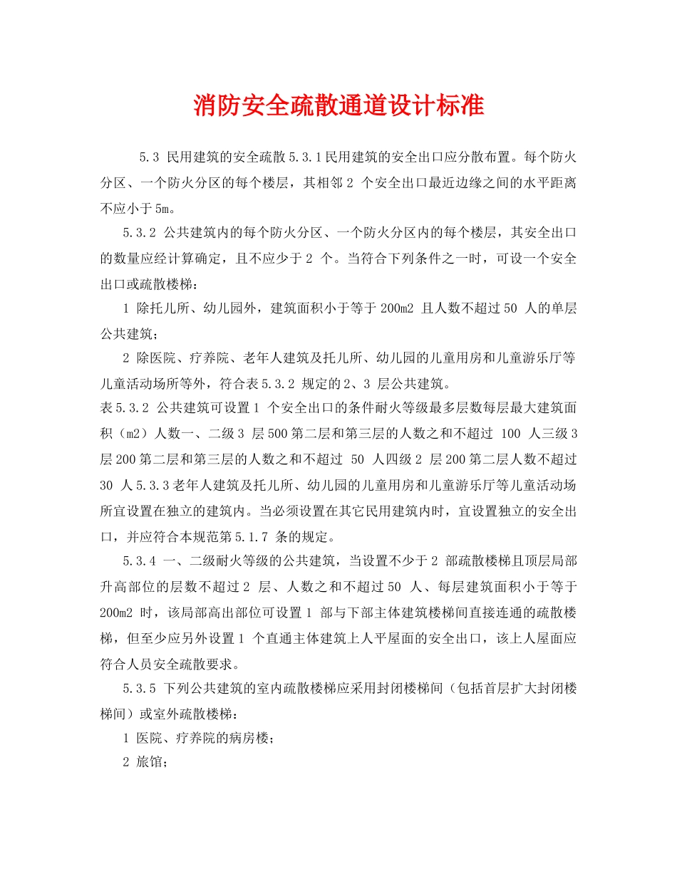 《安全管理》之消防安全疏散通道设计标准 _第1页