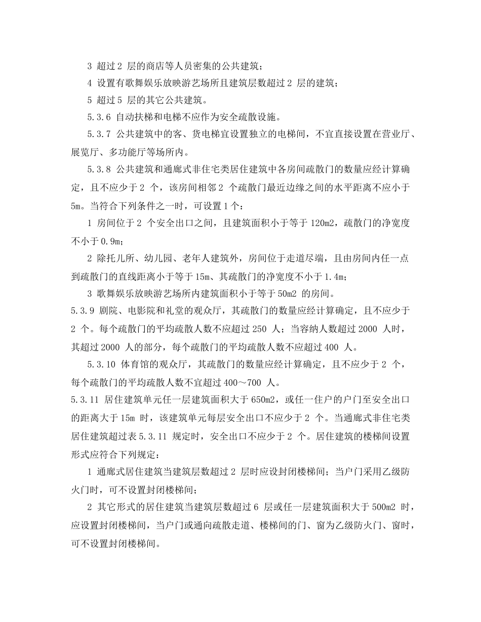 《安全管理》之消防安全疏散通道设计标准 _第2页