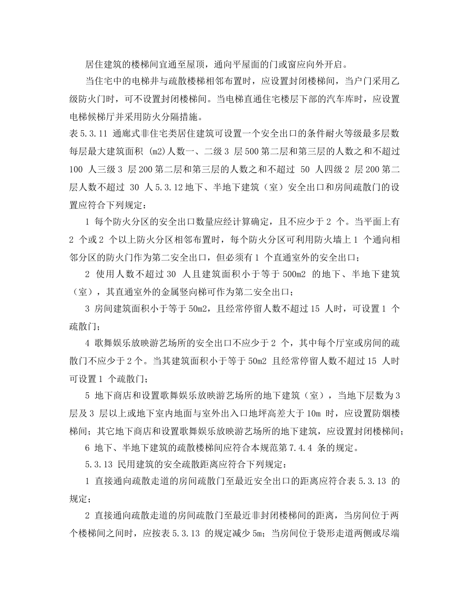 《安全管理》之消防安全疏散通道设计标准 _第3页