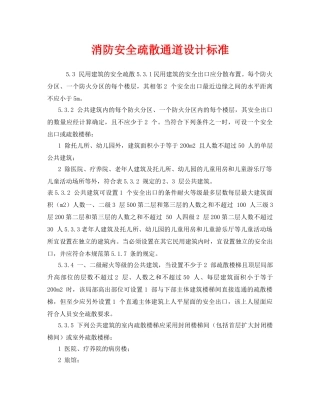 《安全管理》之消防安全疏散通道设计标准 