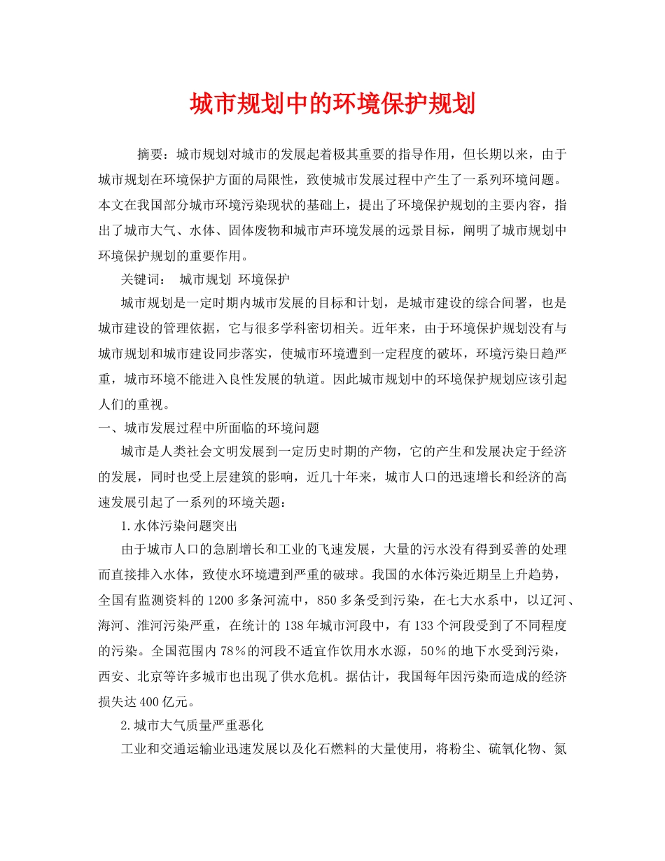 《安全管理环保》之城市规划中的环境保护规划 _第1页