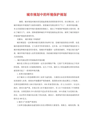《安全管理环保》之城市规划中的环境保护规划 
