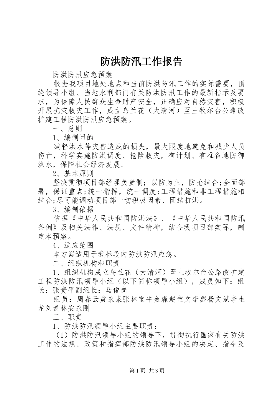 防洪防汛工作报告2_第1页