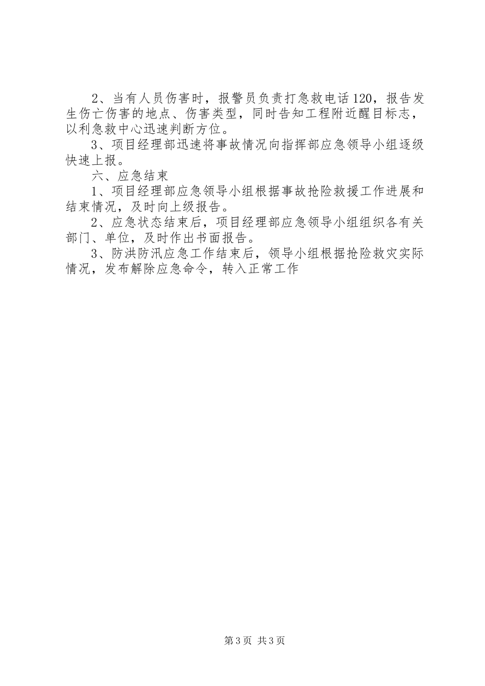 防洪防汛工作报告2_第3页