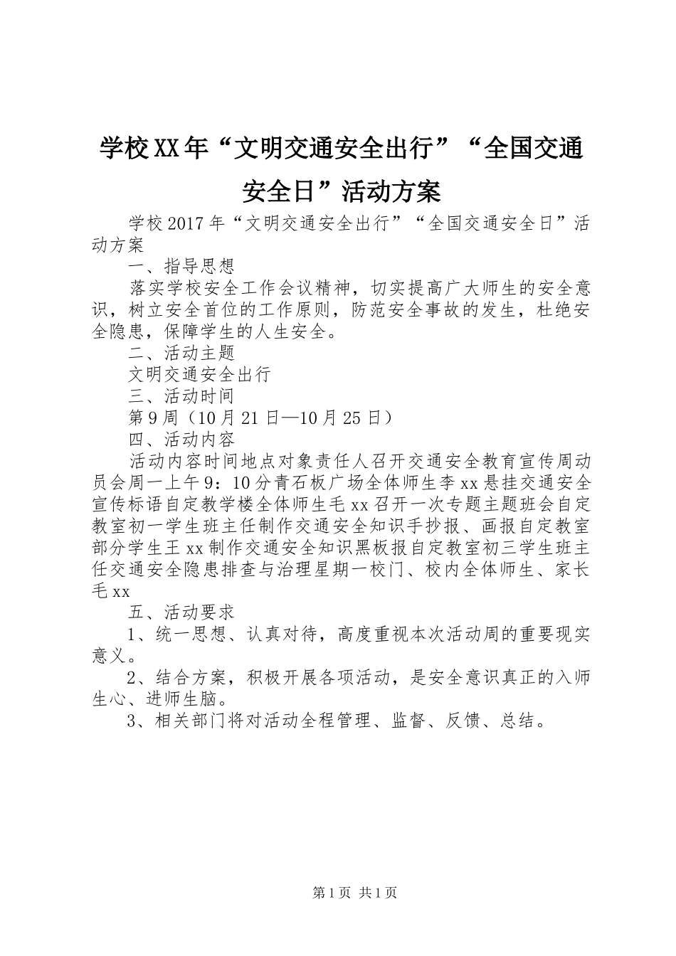 学校XX年“文明交通安全出行”“全国交通安全日”活动方案_第1页