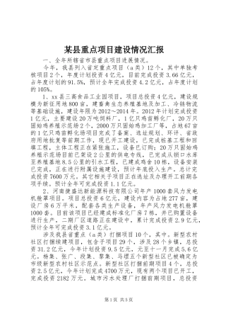 某县重点项目建设情况汇报 