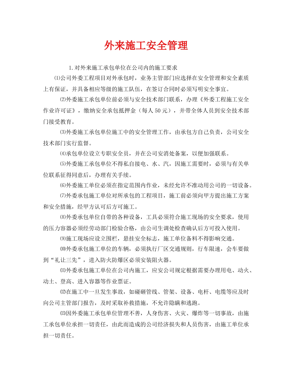 《安全管理》之外来施工安全管理 _第1页