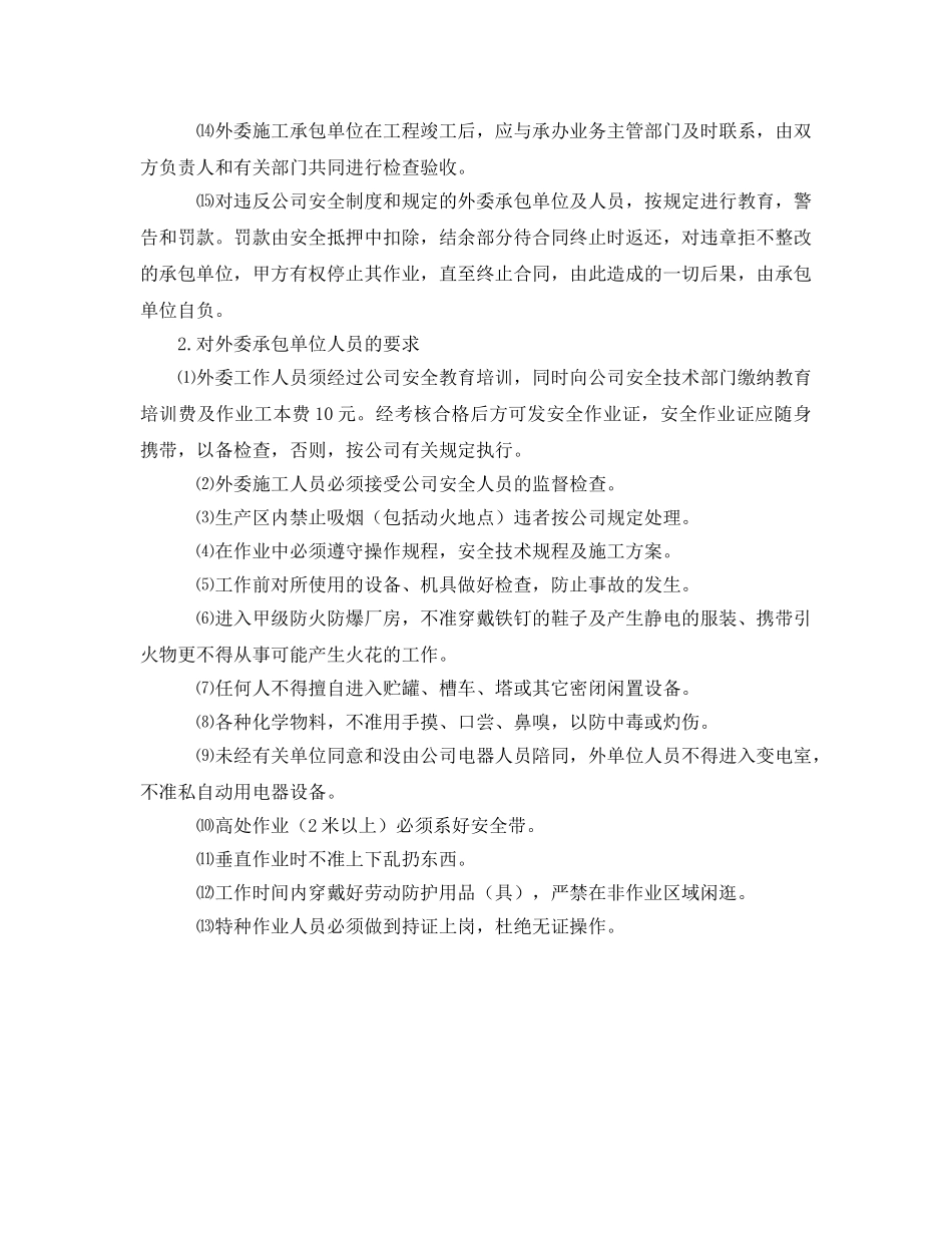 《安全管理》之外来施工安全管理 _第2页