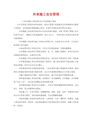 《安全管理》之外来施工安全管理 