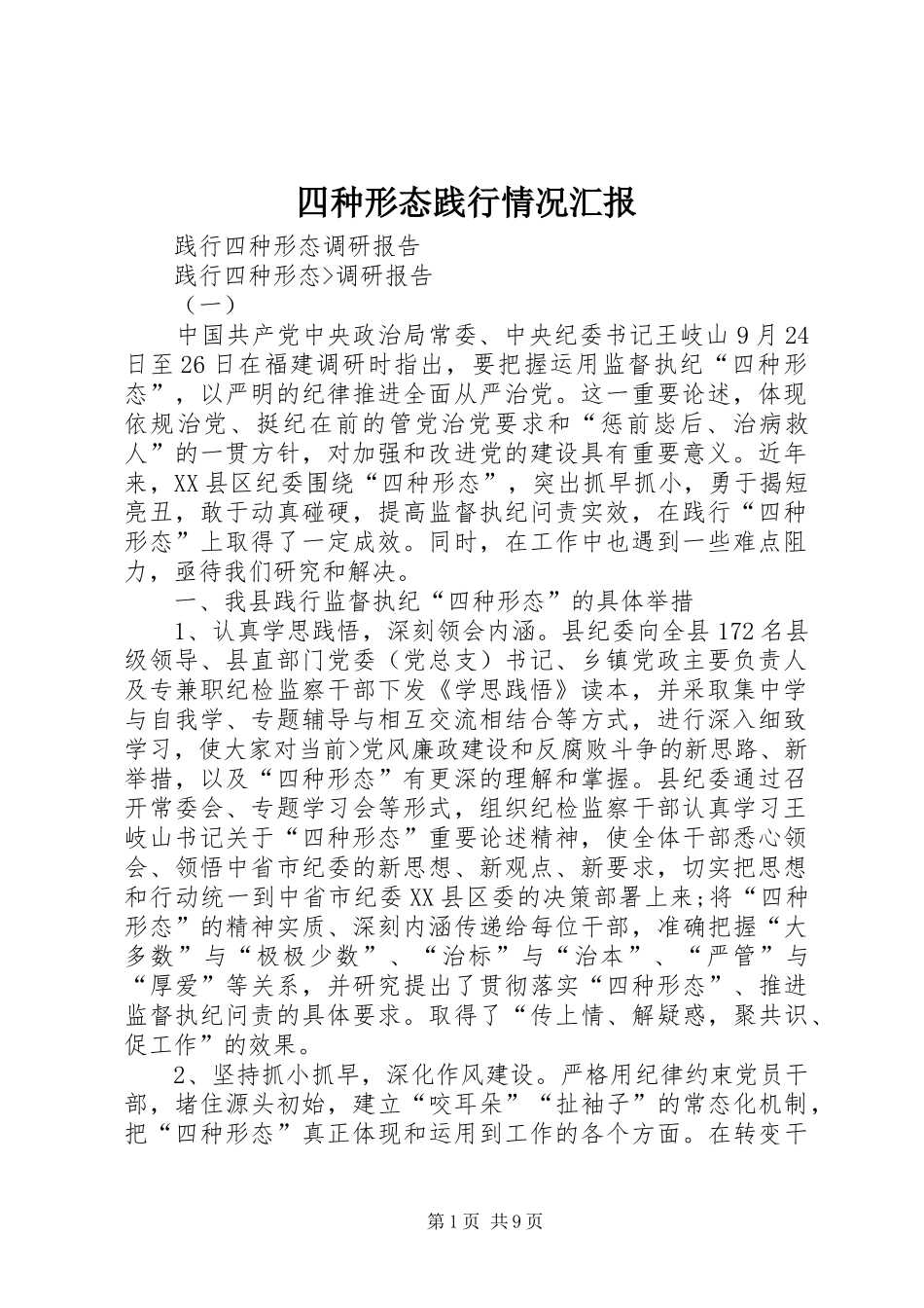 四种形态践行情况汇报 _第1页