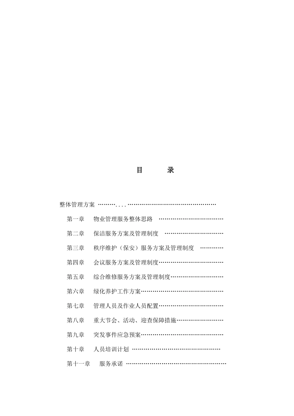 办公楼物业服务方案（101页）_第2页