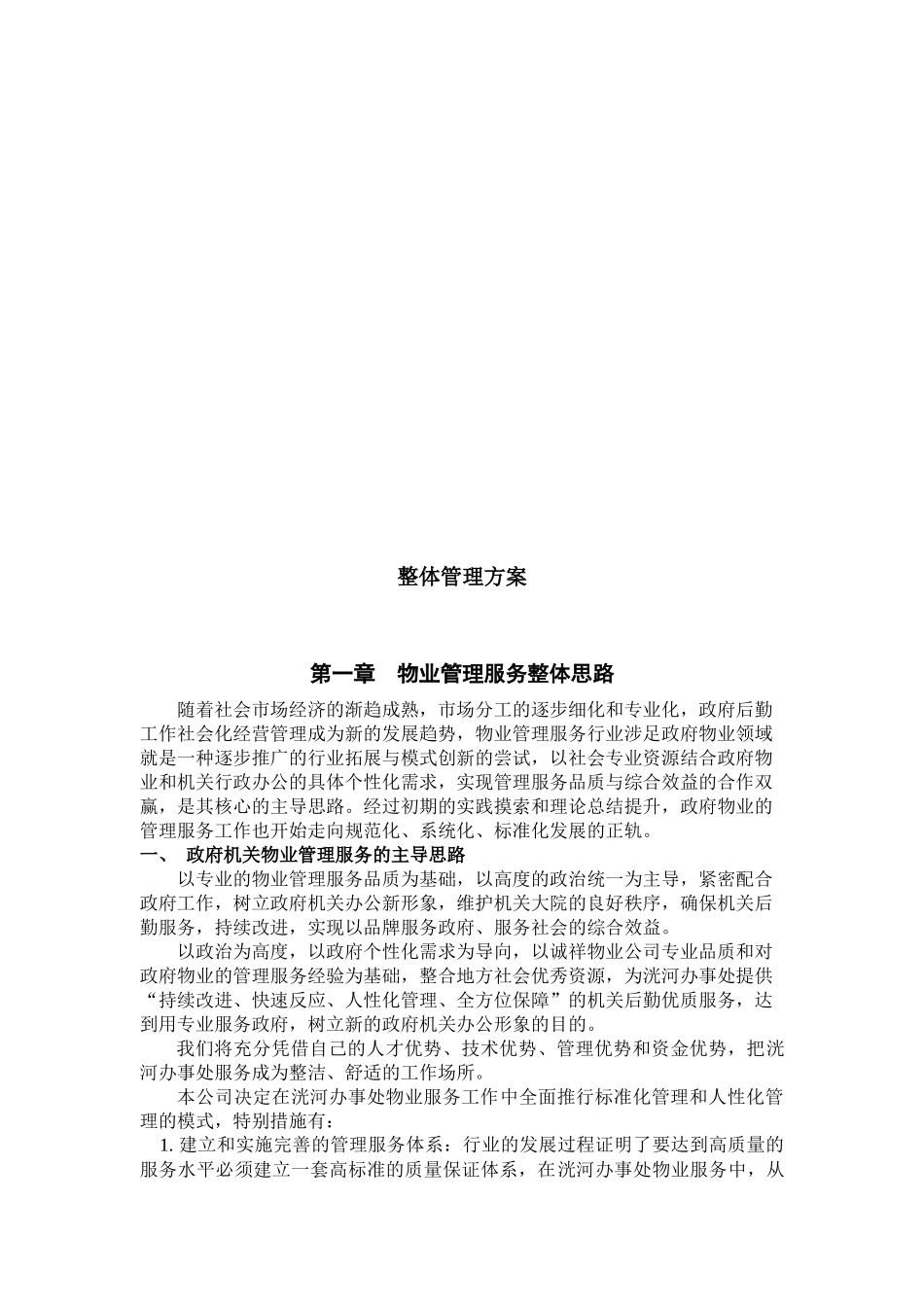 办公楼物业服务方案（101页）_第3页