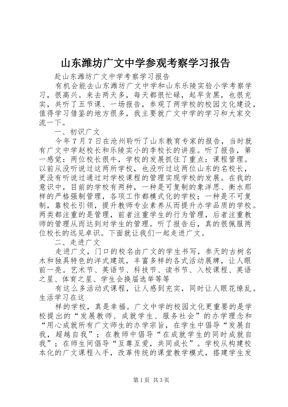 山东潍坊广文中学参观考察学习报告 _第1页