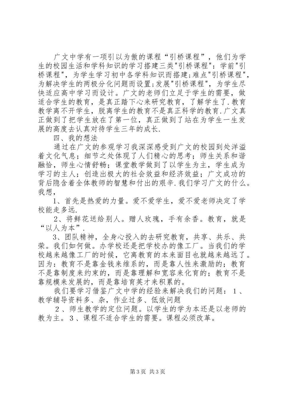 山东潍坊广文中学参观考察学习报告 _第3页