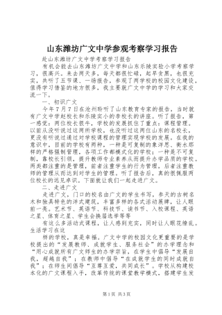 山东潍坊广文中学参观考察学习报告 