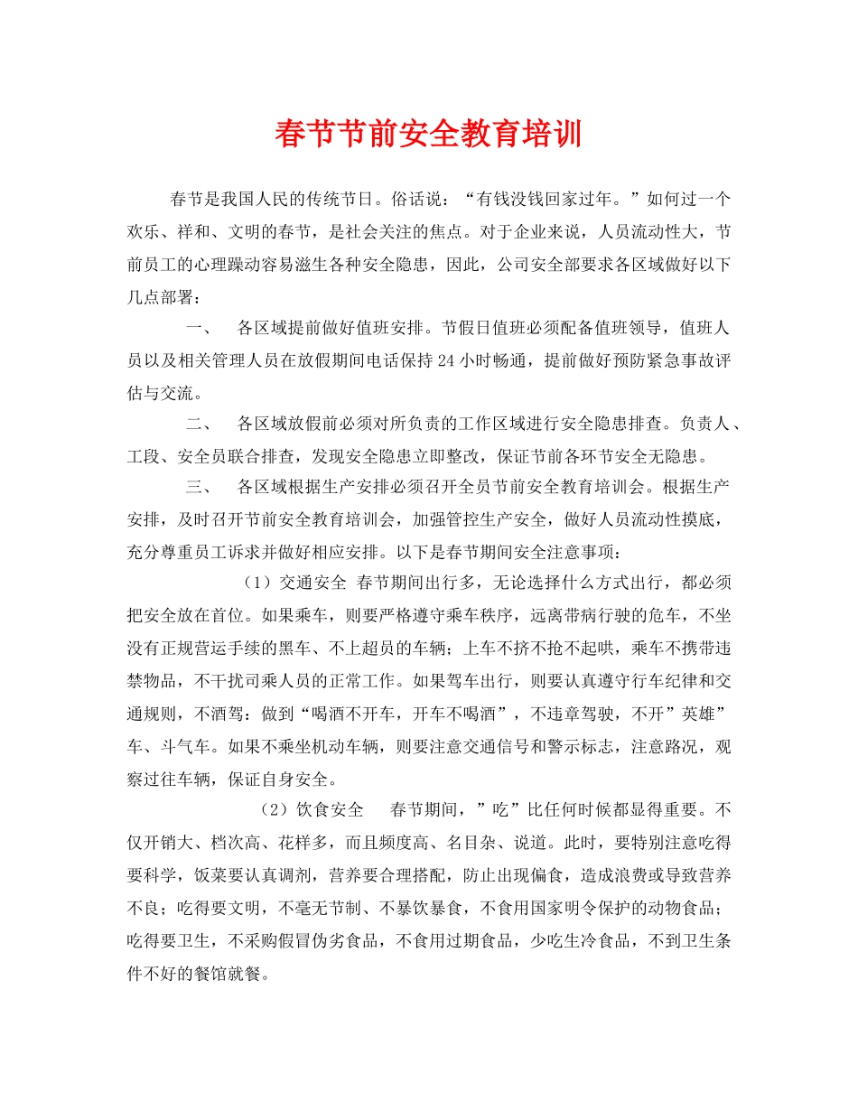 《安全管理》之春节节前安全教育培训 _第1页