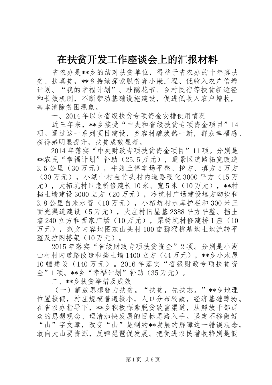在扶贫开发工作座谈会上的汇报材料 _第1页