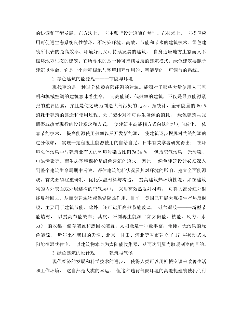 《安全管理环保》之环境保护与绿色建筑 _第2页