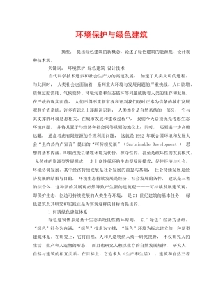 《安全管理环保》之环境保护与绿色建筑 