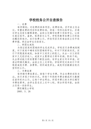 学校校务公开自查报告 