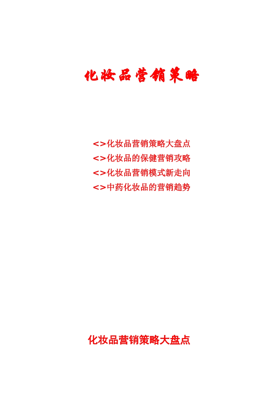 bed_-化妆品营销策略_第1页