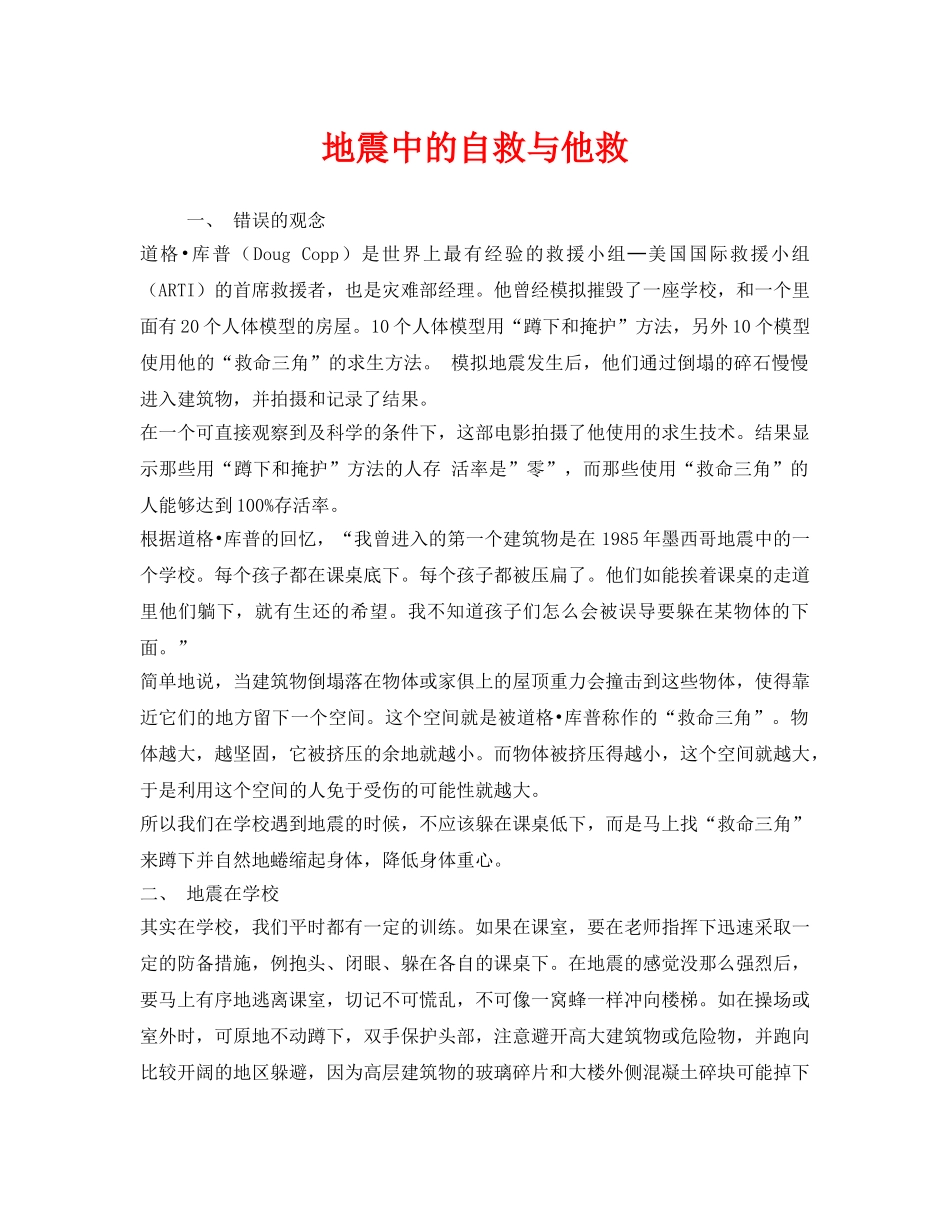 《安全常识-灾害防范》之地震中的自救与他救 _第1页