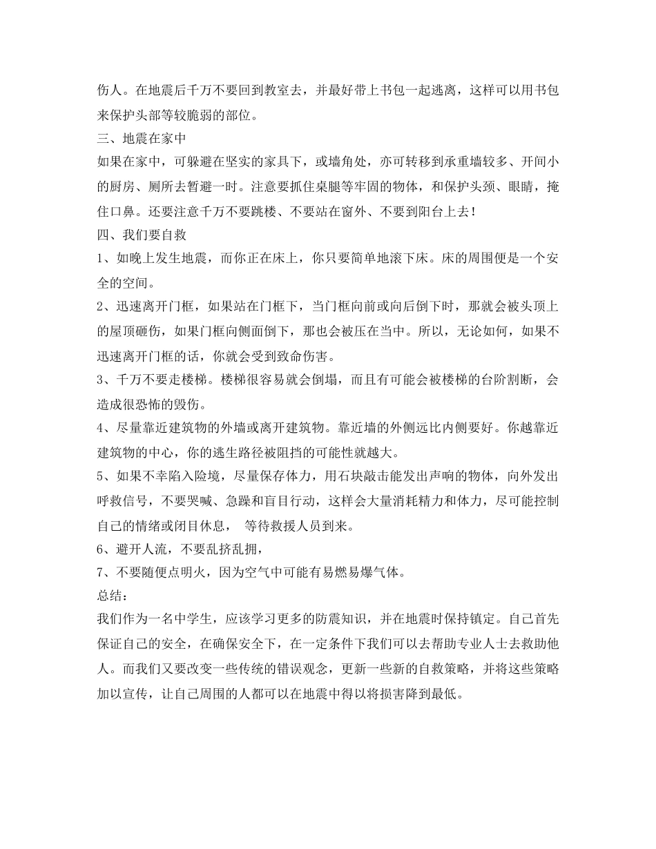 《安全常识-灾害防范》之地震中的自救与他救 _第2页