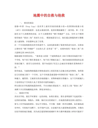 《安全常识-灾害防范》之地震中的自救与他救 