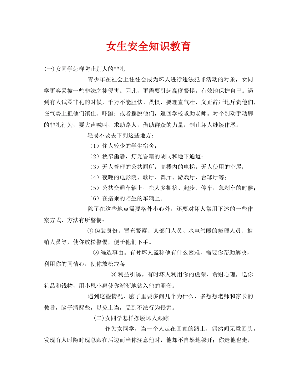 《安全常识-灾害防范》之女生安全知识教育 _第1页