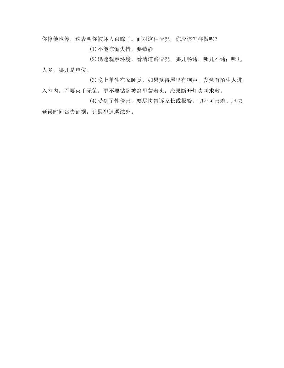 《安全常识-灾害防范》之女生安全知识教育 _第2页